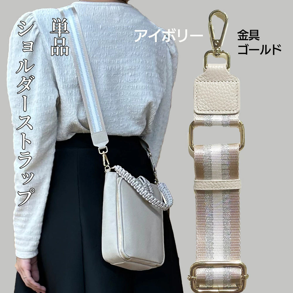 別売 ショルダーストラップ単品 幅広 ラメ ストライプ バッグ用