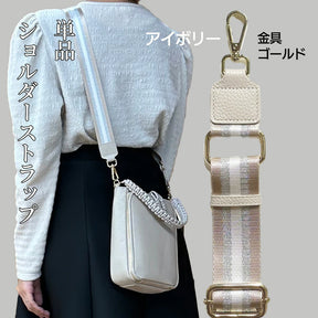別売 ショルダーストラップ単品 幅広 ラメ ストライプ バッグ用