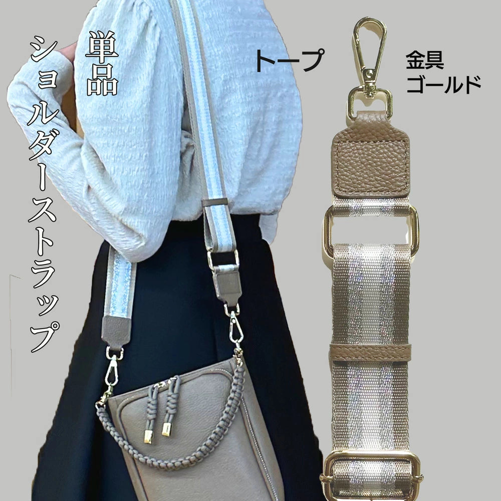 別売 ショルダーストラップ単品 幅広 ラメ ストライプ バッグ用