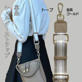 別売 ショルダーストラップ単品 幅広 ラメ ストライプ バッグ用